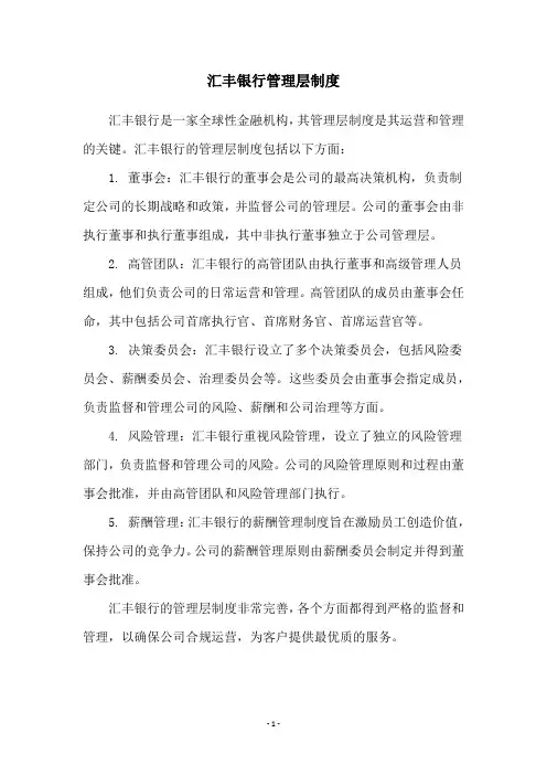 汇丰银行管理层制度