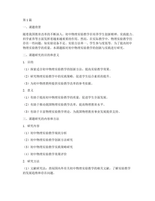 初中物理教研研究课题(3篇)
