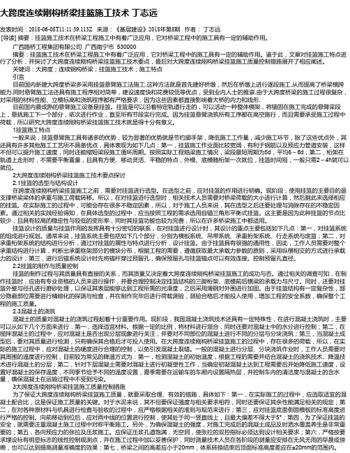 大跨度连续刚构桥梁挂篮施工技术 丁志远