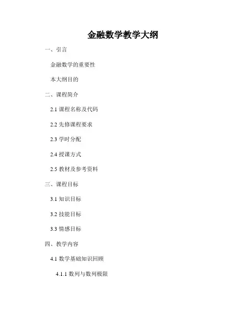 金融数学教学大纲