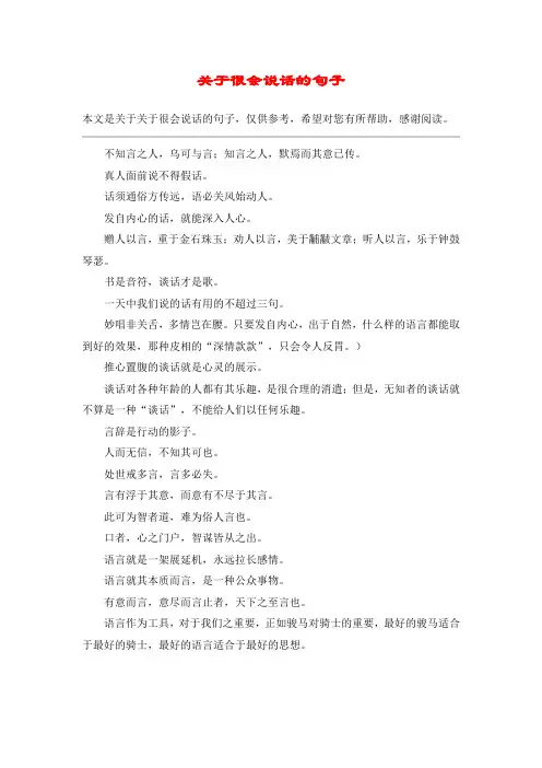 关于很会说话的句子