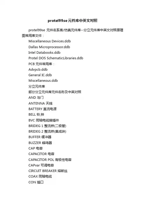 protel99se元件库中英文对照
