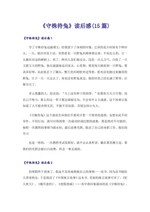 《守株待兔》读后感(15篇)