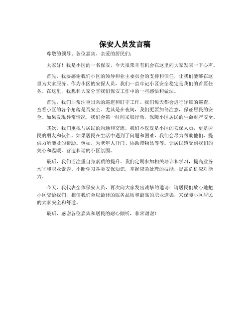 保安人员发言稿