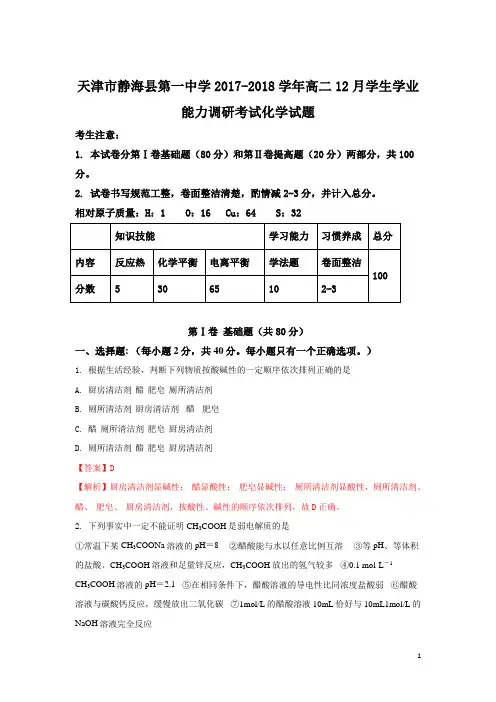 2017-2018学年天津市静海县第一中学高二上学期12月学生学业能力调研考试化学试题 解析版