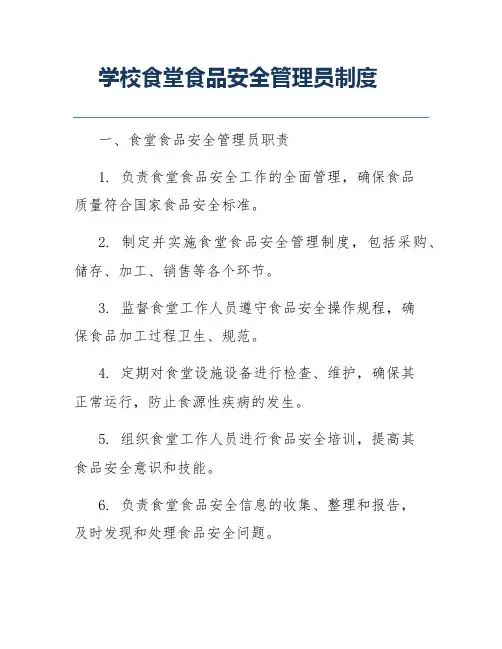 学校食堂食品安全管理员制度