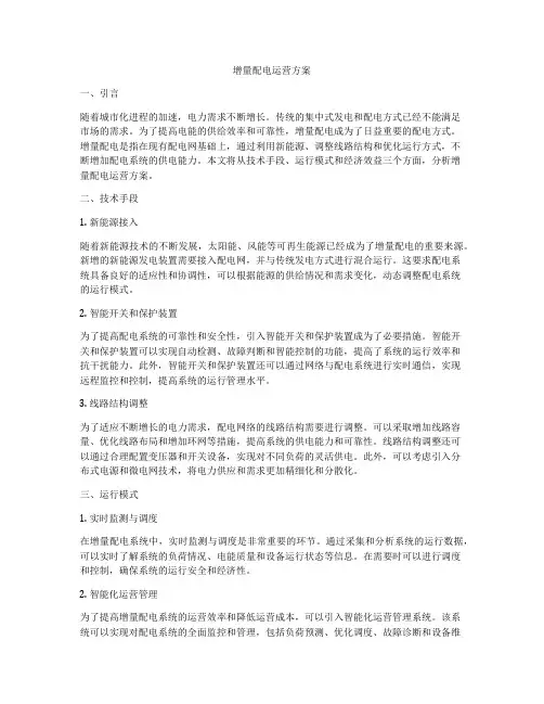 增量配电运营方案