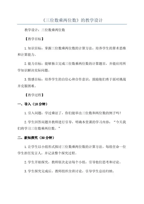《三位数乘两位数》的教学设计