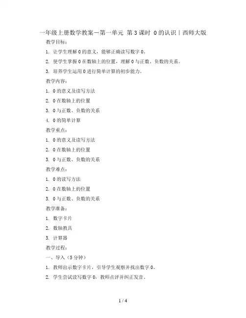 一年级上册数学教案-第一单元  第3课时    0的认识｜西师大版