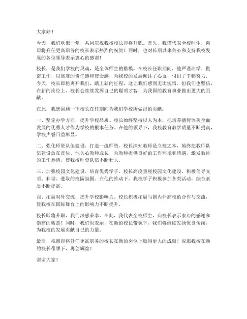 校长升职欢送会发言稿范文