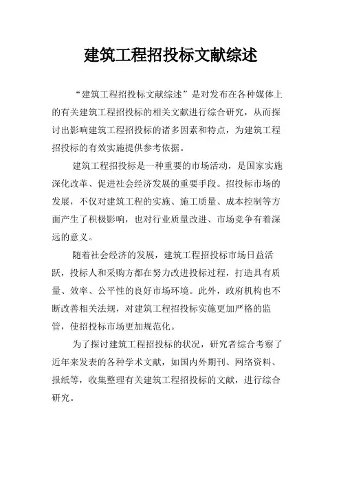 建筑工程招投标文献综述