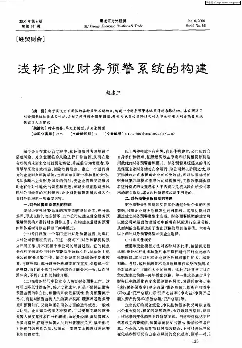 浅析企业财务预警系统的构建