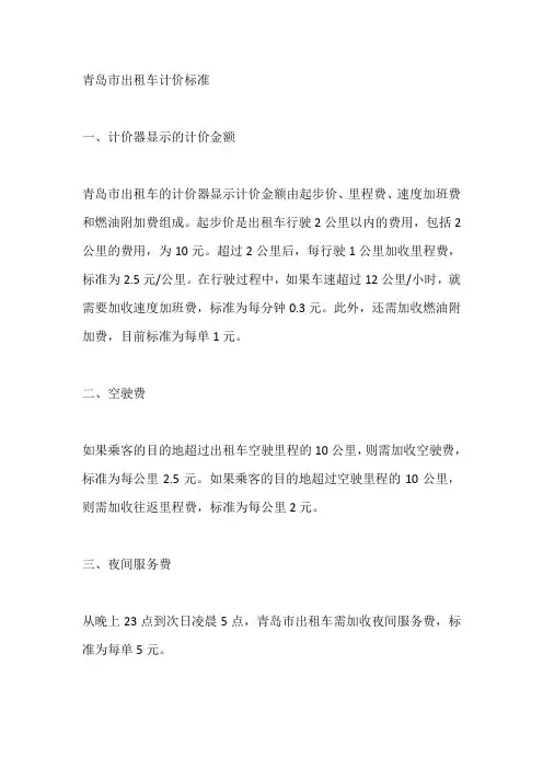 青岛市出租车计价标准