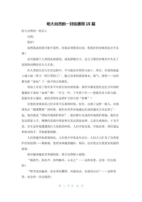 给大自然的一封信通用15篇