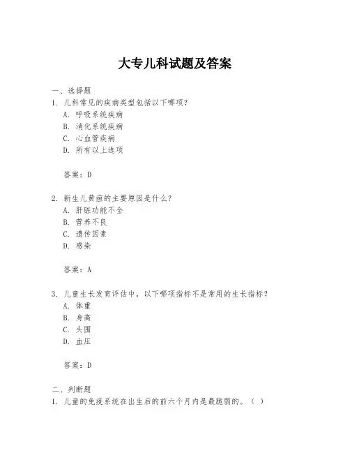大专儿科试题及答案