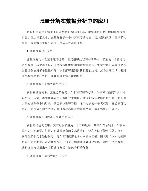张量分解在数据分析中的应用