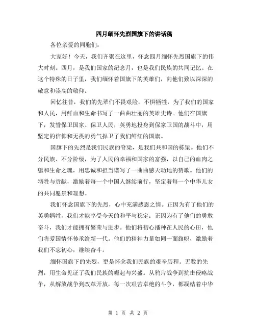 四月缅怀先烈国旗下的讲话稿