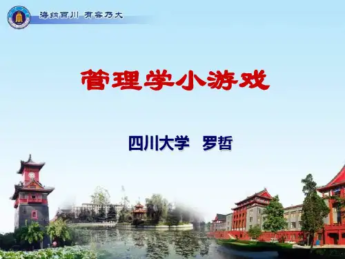 管理学小游戏