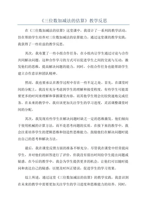 《三位数加减法的估算》教学反思
