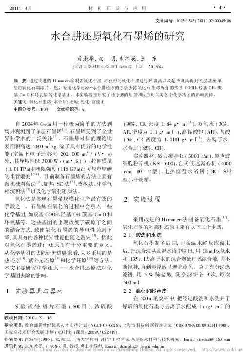 水合肼还原氧化石墨烯的研究_肖淑华