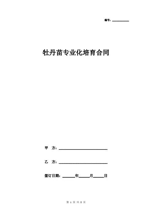 牡丹苗专业化培育合同协议书范本