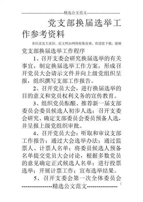 党支部换届选举工作参考资料