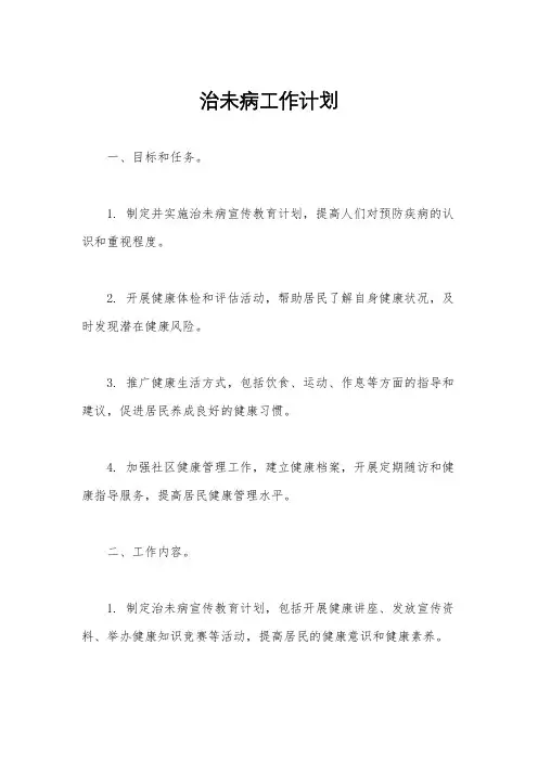 治未病工作计划