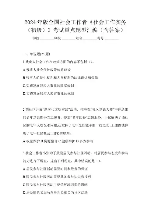 2024年版全国社会工作者《社会工作实务(初级)》考试重点题型汇编(含答案)