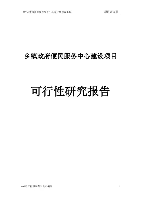 县便民服务中心项目可行性研究报告