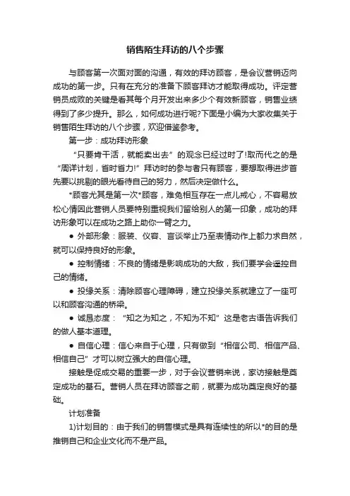 销售陌生拜访的八个步骤