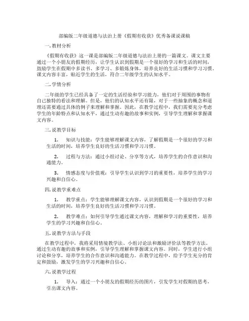 部编版二年级道德与法治上册《假期有收获》优秀备课说课稿