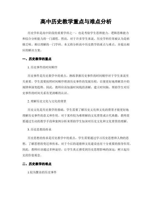 高中历史教学重点与难点分析