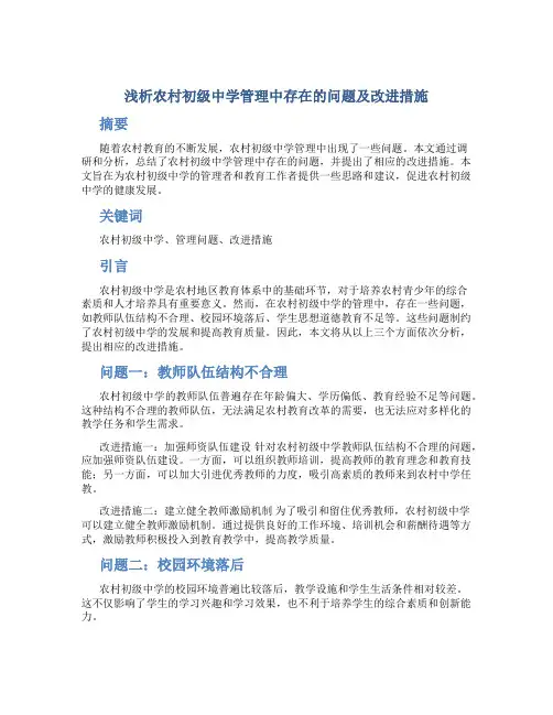 浅析农村初级中学管理中存在的问题及改进措施 (4)