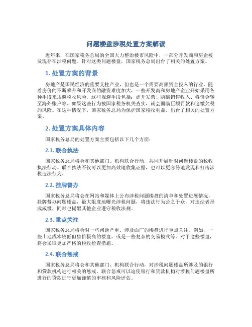 问题楼盘涉税处置方案解读