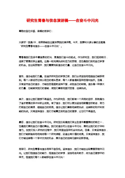 研究生青春与信念演讲稿——在奋斗中闪光