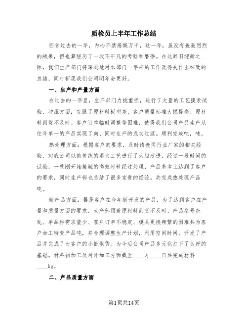 质检员上半年工作总结(4篇)