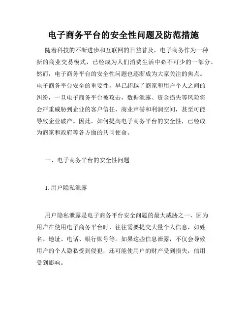 电子商务平台的安全性问题及防范措施