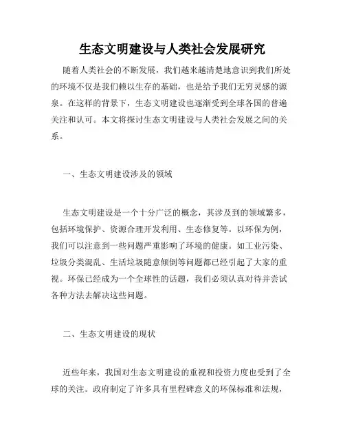生态文明建设与人类社会发展研究