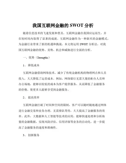 我国互联网金融的SWOT分析