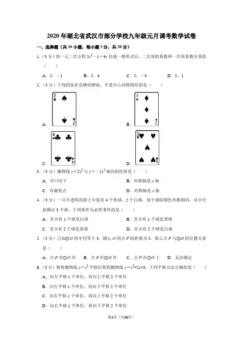 2020年湖北省武汉市部分学校九年级元月调考数学试卷