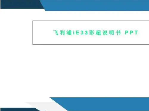 飞利浦iE33彩超说明书 PPT