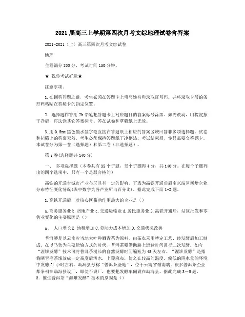 2021届高三上学期第四次月考文综地理试卷含答案