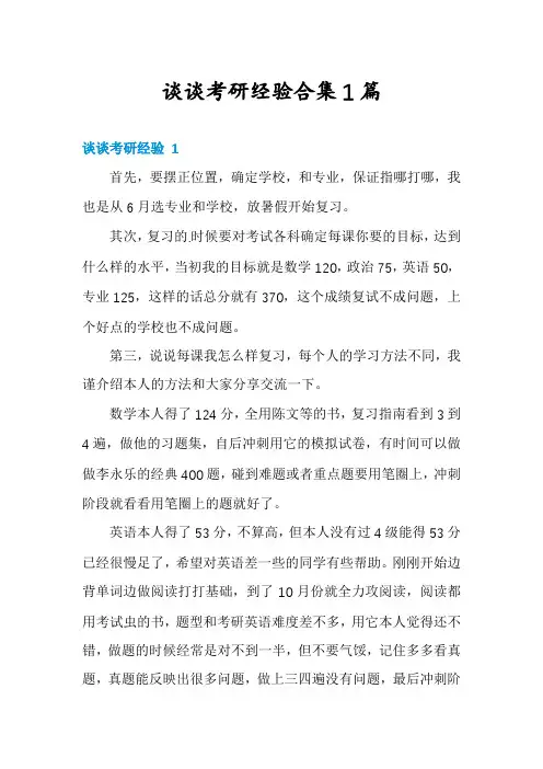 谈谈考研经验合集1篇