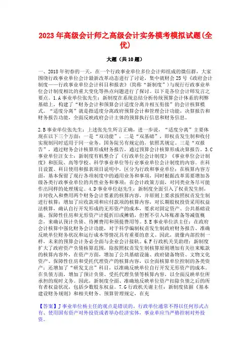 2023年高级会计师之高级会计实务模考模拟试题(全优)