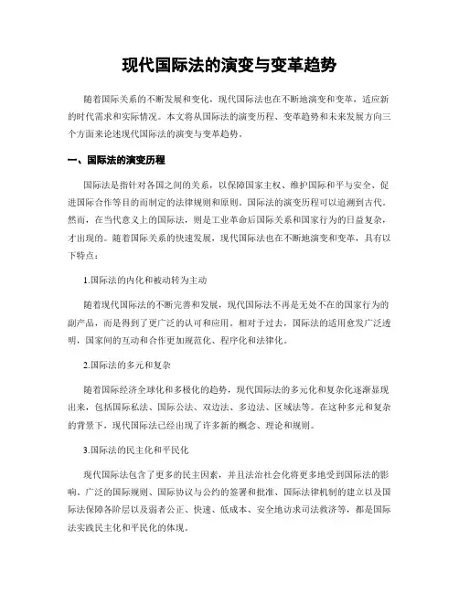 现代国际法的演变与变革趋势