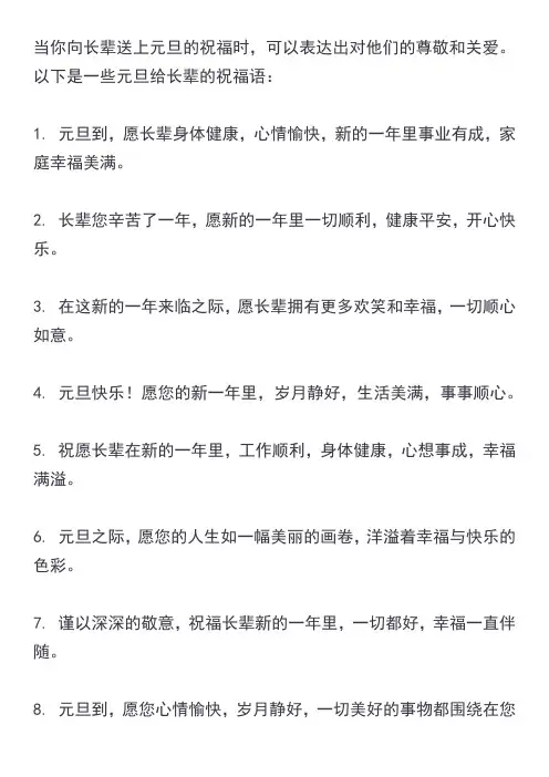 元旦给长辈的祝福语大全