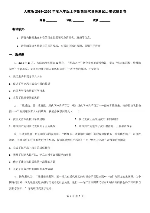 人教版2019-2020年度八年级上学期第三次调研测试历史试题D卷