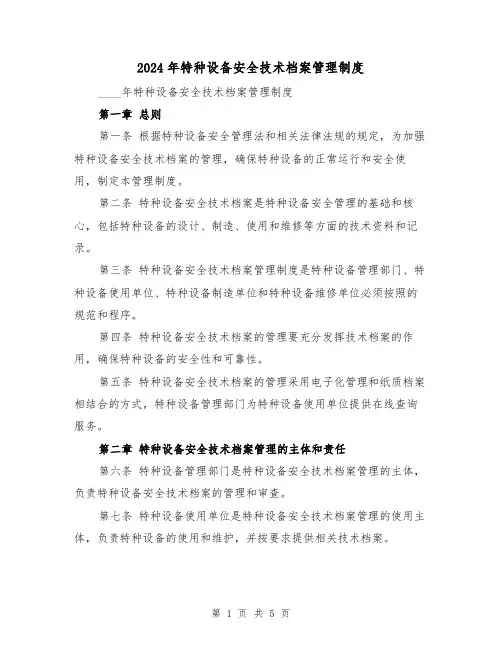 2024年特种设备安全技术档案管理制度（2篇）