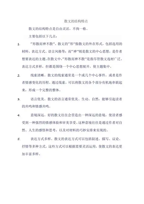 散文的结构特点