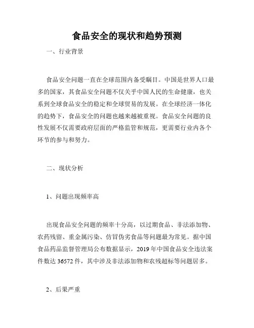 食品安全的现状和趋势预测